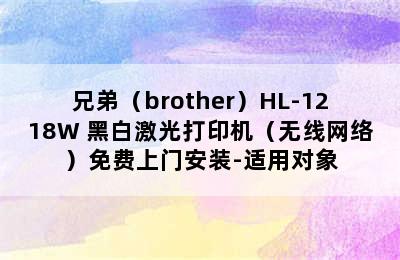 兄弟（brother）HL-1218W 黑白激光打印机（无线网络）免费上门安装-适用对象